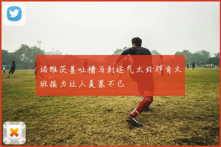 诺维茨基吐槽马刺运气太好邓肯文班接力让人羡慕不已