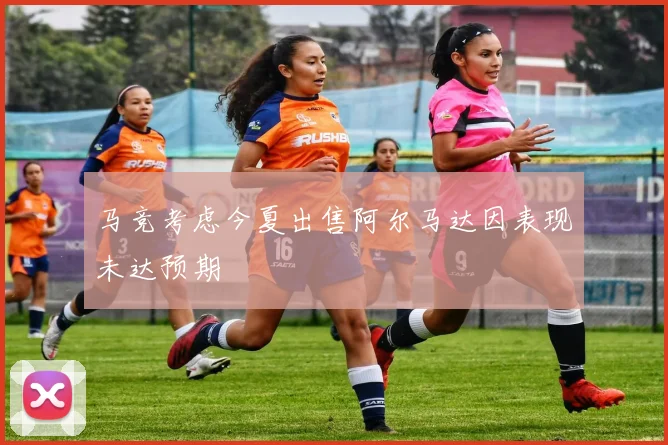 马竞考虑今夏出售阿尔马达因表现未达预期