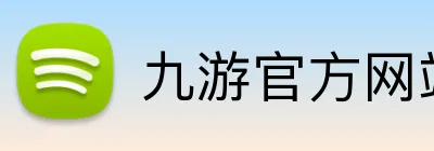 九游官方网站 Logo
